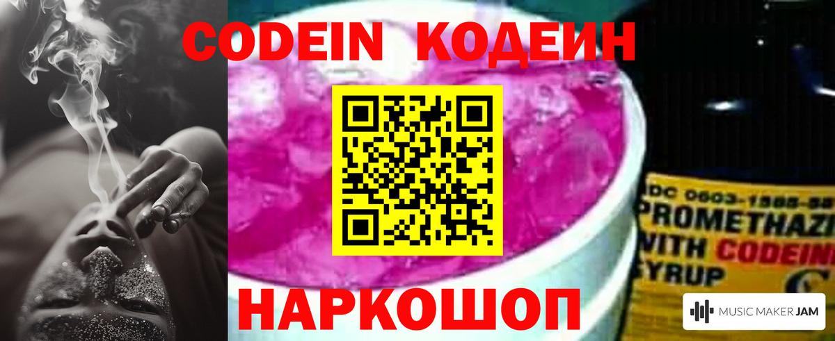 Кодеиновый сироп Lean Purple Drank  Вход с VPN  Рассказово 